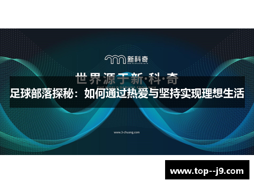 足球部落探秘：如何通过热爱与坚持实现理想生活