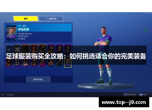 足球服装购买全攻略：如何挑选适合你的完美装备