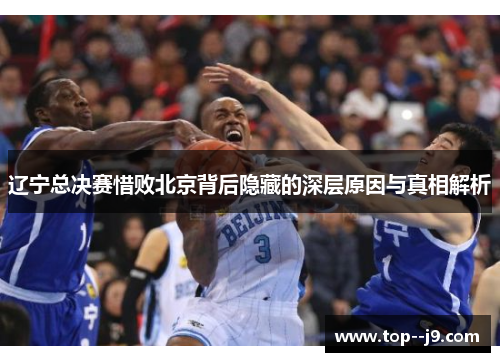 辽宁总决赛惜败北京背后隐藏的深层原因与真相解析