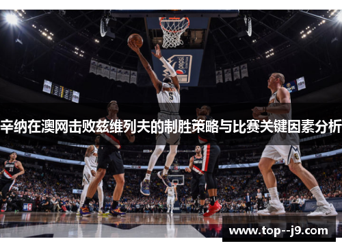 辛纳在澳网击败兹维列夫的制胜策略与比赛关键因素分析