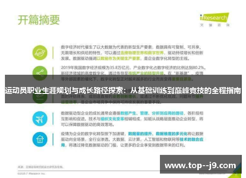 运动员职业生涯规划与成长路径探索：从基础训练到巅峰竞技的全程指南