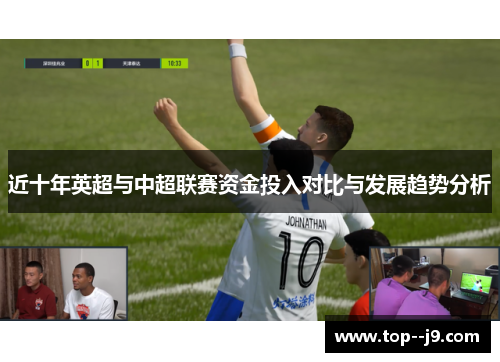 近十年英超与中超联赛资金投入对比与发展趋势分析