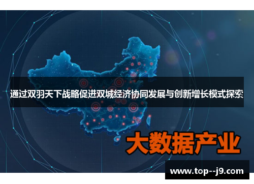 通过双羽天下战略促进双城经济协同发展与创新增长模式探索