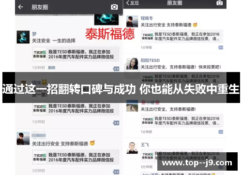 通过这一招翻转口碑与成功 你也能从失败中重生