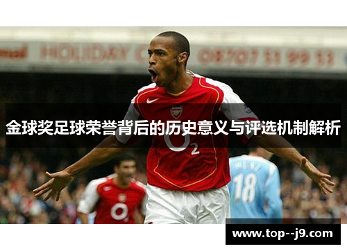 金球奖足球荣誉背后的历史意义与评选机制解析