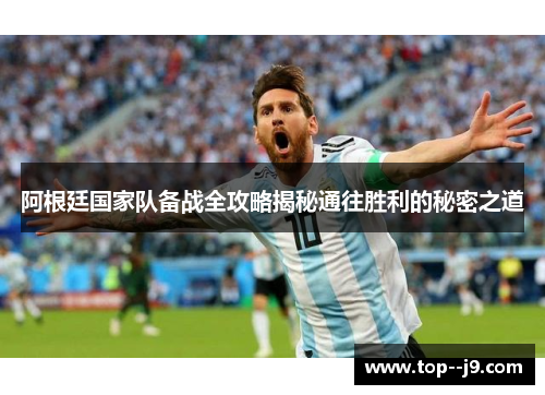 阿根廷国家队备战全攻略揭秘通往胜利的秘密之道