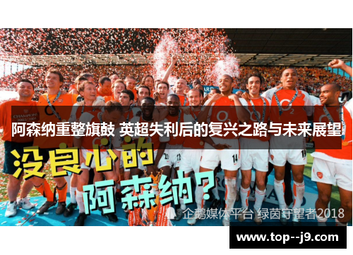 阿森纳重整旗鼓 英超失利后的复兴之路与未来展望