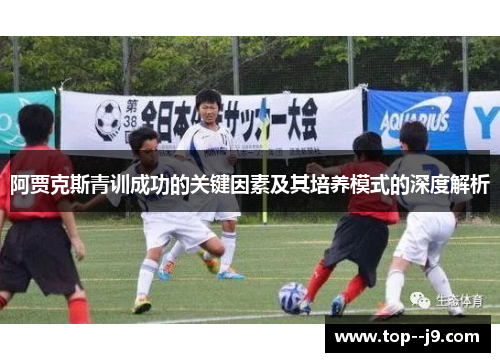 阿贾克斯青训成功的关键因素及其培养模式的深度解析
