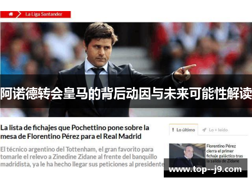 阿诺德转会皇马的背后动因与未来可能性解读