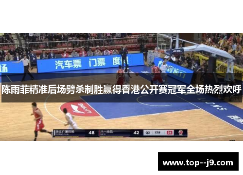 陈雨菲精准后场劈杀制胜赢得香港公开赛冠军全场热烈欢呼