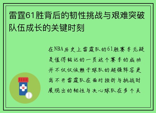 雷霆61胜背后的韧性挑战与艰难突破队伍成长的关键时刻
