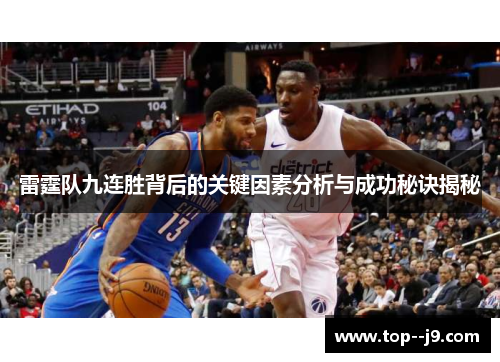 雷霆队九连胜背后的关键因素分析与成功秘诀揭秘