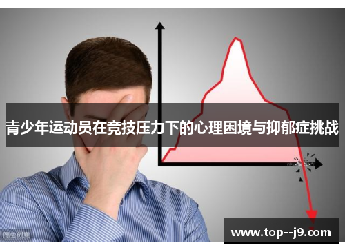 青少年运动员在竞技压力下的心理困境与抑郁症挑战