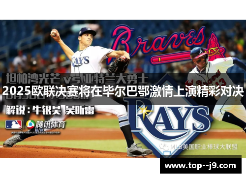 2025欧联决赛将在毕尔巴鄂激情上演精彩对决