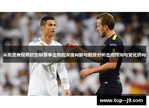 从凯恩表现看欧协联赛季走势的深度判断与前景分析走向预测与变化研判