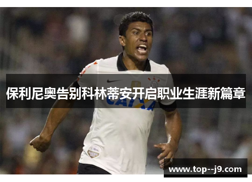 保利尼奥告别科林蒂安开启职业生涯新篇章
