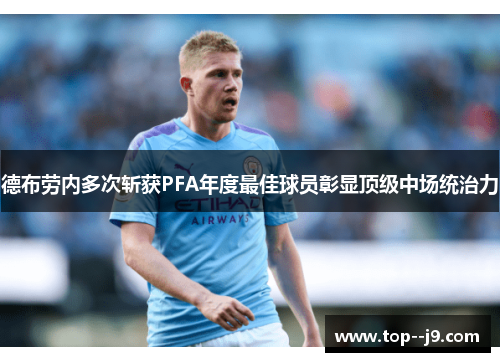 德布劳内多次斩获PFA年度最佳球员彰显顶级中场统治力