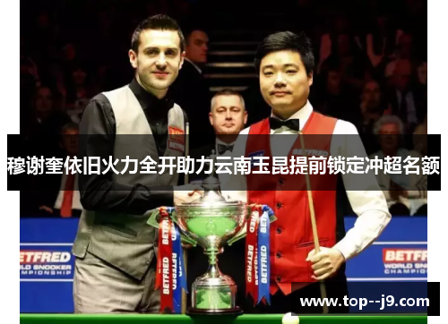 穆谢奎依旧火力全开助力云南玉昆提前锁定冲超名额 穆谢奎依旧火力全开助力云南玉昆提前锁定冲超名额