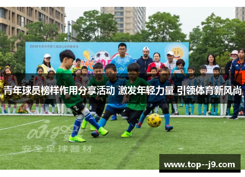 青年球员榜样作用分享活动 激发年轻力量 引领体育新风尚