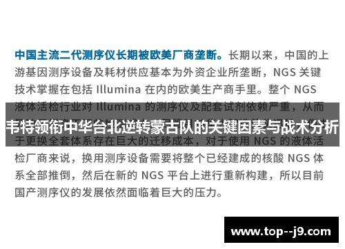 韦特领衔中华台北逆转蒙古队的关键因素与战术分析