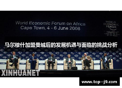 马尔穆什加盟曼城后的发展机遇与面临的挑战分析