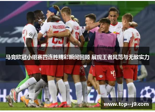 马竞欧冠小组赛四连胜精彩瞬间回顾 展现王者风范与无敌实力