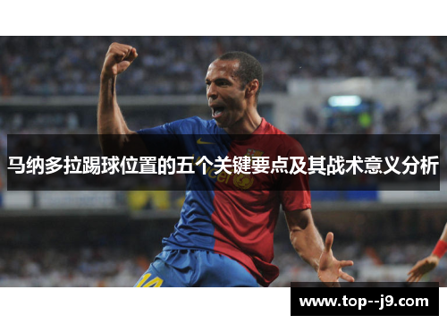 马纳多拉踢球位置的五个关键要点及其战术意义分析