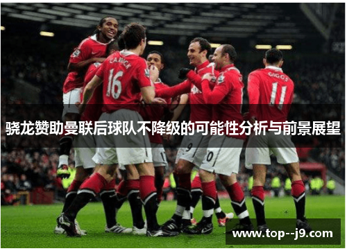 骁龙赞助曼联后球队不降级的可能性分析与前景展望
