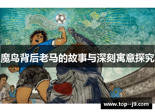 魔鸟背后老马的故事与深刻寓意探究