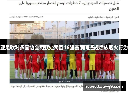 亚足联对多国协会罚款处罚因18强赛期间违规燃放烟火行为