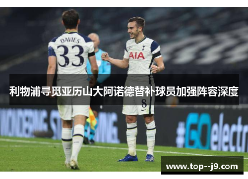 利物浦寻觅亚历山大阿诺德替补球员加强阵容深度