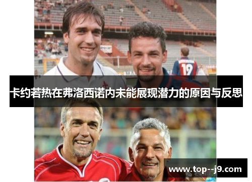 卡约若热在弗洛西诺内未能展现潜力的原因与反思