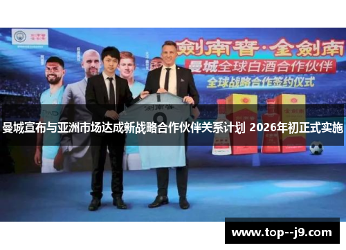 曼城宣布与亚洲市场达成新战略合作伙伴关系计划 2026年初正式实施