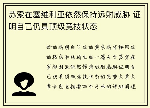 苏索在塞维利亚依然保持远射威胁 证明自己仍具顶级竞技状态