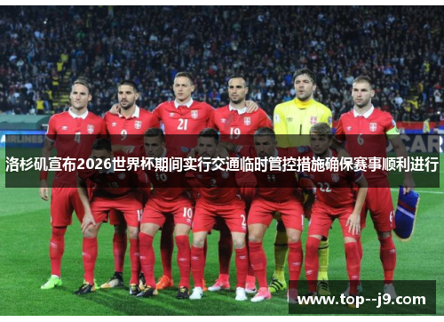 洛杉矶宣布2026世界杯期间实行交通临时管控措施确保赛事顺利进行 洛杉矶宣布2026世界杯期间实行交通临时管控措施确保赛事顺利进行