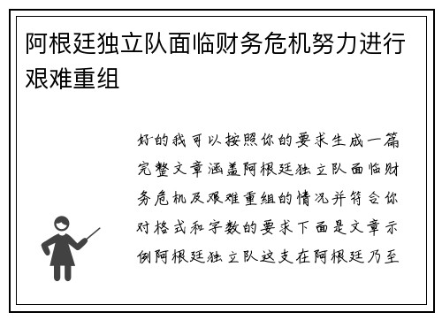 阿根廷独立队面临财务危机努力进行艰难重组 阿根廷独立队面临财务危机努力进行艰难重组