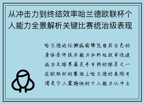 从冲击力到终结效率哈兰德欧联杯个人能力全景解析关键比赛统治级表现