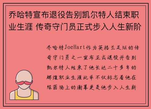 乔哈特宣布退役告别凯尔特人结束职业生涯 传奇守门员正式步入人生新阶段 乔哈特宣布退役告别凯尔特人结束职业生涯 传奇守门员正式步入人生新阶段