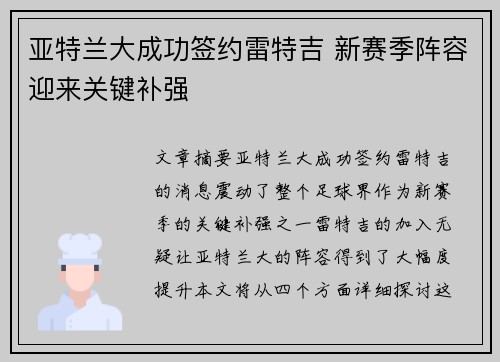 亚特兰大成功签约雷特吉 新赛季阵容迎来关键补强