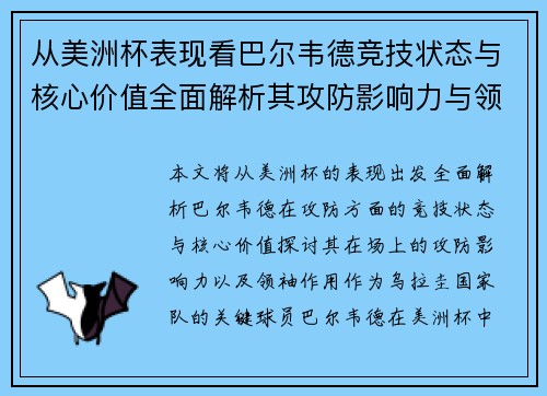 从美洲杯表现看巴尔韦德竞技状态与核心价值全面解析其攻防影响力与领袖作用 从美洲杯表现看巴尔韦德竞技状态与核心价值全面解析其攻防影响力与领袖作用