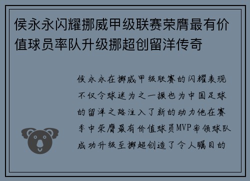 侯永永闪耀挪威甲级联赛荣膺最有价值球员率队升级挪超创留洋传奇