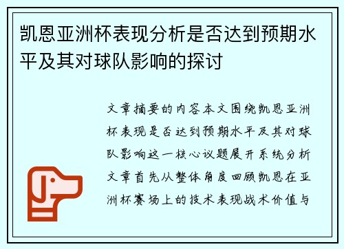 凯恩亚洲杯表现分析是否达到预期水平及其对球队影响的探讨