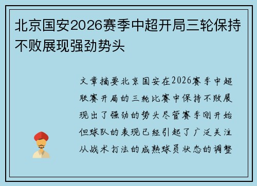北京国安2026赛季中超开局三轮保持不败展现强劲势头 北京国安2026赛季中超开局三轮保持不败展现强劲势头