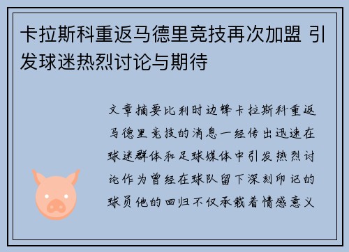 卡拉斯科重返马德里竞技再次加盟 引发球迷热烈讨论与期待 卡拉斯科重返马德里竞技再次加盟 引发球迷热烈讨论与期待