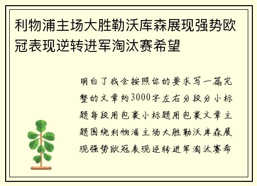 利物浦主场大胜勒沃库森展现强势欧冠表现逆转进军淘汰赛希望 利物浦主场大胜勒沃库森展现强势欧冠表现逆转进军淘汰赛希望