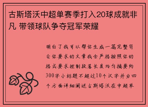 古斯塔沃中超单赛季打入20球成就非凡 带领球队争夺冠军荣耀