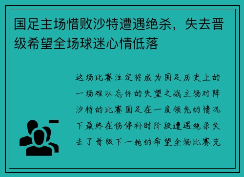 国足主场惜败沙特遭遇绝杀，失去晋级希望全场球迷心情低落
