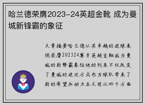 哈兰德荣膺2023-24英超金靴 成为曼城新锋霸的象征