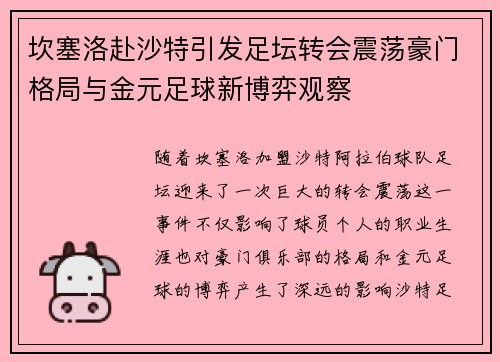 坎塞洛赴沙特引发足坛转会震荡豪门格局与金元足球新博弈观察 坎塞洛赴沙特引发足坛转会震荡豪门格局与金元足球新博弈观察