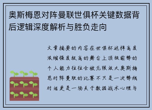 奥斯梅恩对阵曼联世俱杯关键数据背后逻辑深度解析与胜负走向